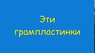 Грампластинка