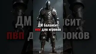 ДМ балансит пвп в D&D #днд #дндмем #dnd