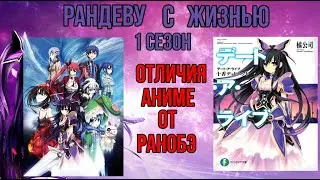 Рандеву с жизнью | Отличие аниме от ранобэ | 1 сезон
