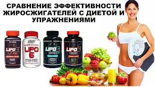 лекция: СРАВНЕНИЕ ЭФФЕКТИВНОСТИ ЖИРОСЖИГАТЕЛЕЙ С ДИЕТОЙ И УПРАЖНЕНИЯМИ