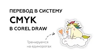 КАК ПЕРЕВЕСТИ ВСЕ ОБЪЕКТЫ В СИСТЕМУ CMYK В COREL DRAW? КАК ПРОВЕРИТЬ, ВСЁ ЛИ СДЕЛАНО ПРАВИЛЬНО?