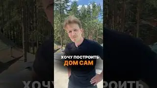 Хочу построить дом сам #стройка #строительство