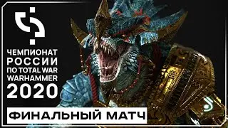 Чемпионат России по Total War: WARHAMMER 2 2020.  Финал турнира!