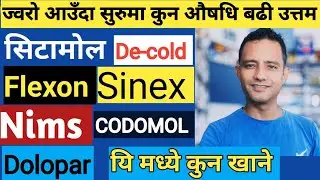 हामीलाई ज्वरो आउँदा सुरुमा कुन औषधि खान ठीक।sinex, De-cold, flexon,Nims, dolopar कुन खाने?