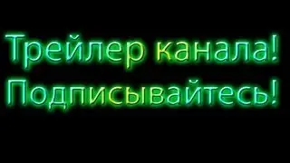Обращение к вам Друзья!   | Трейлер Канала |