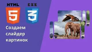 4. Создаем слайдер  используя HTML,CSS  #webdevelopment  #web #slider #HTML #CSS