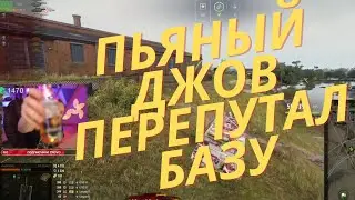 ПЬЯНЫЙ ДЖОВ ПЕРЕПУТАЛ БАЗУ