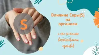 Влияние Серы на организм. Здоровые суставы и не только.