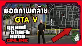 แจก+สอนลงมอดแมพคล้าย GTA V-บน Gta San online มือถือ
