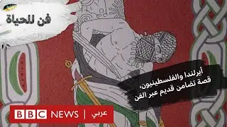 فنانون أيرلنديون يعرضون أوجه تشابه سياسية مع الفلسطينيين