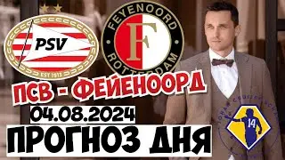 ПСВ - ФЕЙЕНООРД ПРОГНОЗ СУПЕРКУБОК НИДЕРЛАНДОВ СТАВКА 04.08.2024