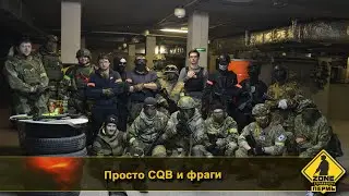 Страйкбол  Фраги  CQB