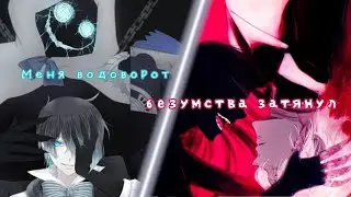 Хеллоуинский аниме клип - Меня водоворот безумства затянул