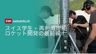 スイスの学生が挑む再利用可能な次世代ロケット開発の最前線【宇宙技術革命】」
