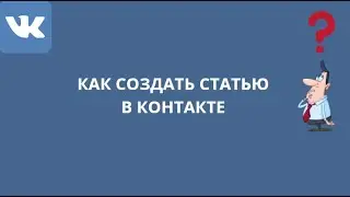 КАК СОЗДАТЬ СТАТЬЮ В КОНТАКТЕ. НОВАЯ ФУНКЦИЯ!!!