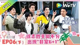 《五十公里桃花坞 第6季》第6期下：徐志胜学舞险撞萧敬腾，被小贺拉到前排！｜Wonderland S6 