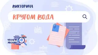 Викторина «Кругом вода»