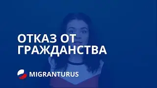 ОТКАЗ ОТ ГРАЖДАНСТВА ДЛЯ ПОЛУЧЕНИЯ ГРАЖДАНСТВА РФ
