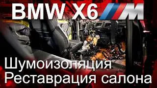Шумоизоляция BMW X6m, перешив салона
