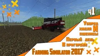 #1 ✖️ Farming Simulator 2017 ✖️ Пригород v.3.0.1 ✖️ Уборка хмеля и пшеницы.Первый день в пригороде