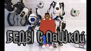 БЕ ДЫ С ПаШкООООй
