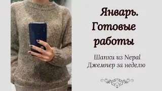 Готовые работы января #шапкаспицами #джемперспицами #шапка_резинка #вязание #бобиннаяпряжа #твид