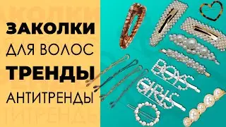 Заколки с Алиэкспресс. Антитренды 2019
