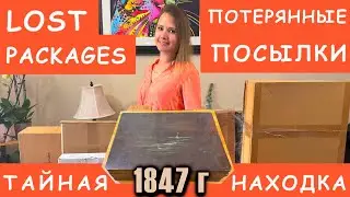 РАСПАКОВКА ПОТЕРЯННЫХ ПОСЫЛОК / ТАЙНАЯ НАХОДКА 1847 года / ЧТО ЭТО ЗА НАХОДКА В ПОТЕРЯННОЙ КОРОБКЕ