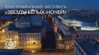 XXVII Музыкальный фестиваль «Звезды белых ночей»