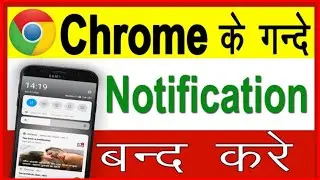 क्रोम के गंदे Notification को कैसे बंद करे || Chrome Browser Notification Off 2022