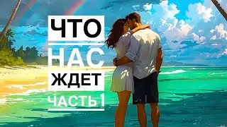 🧐ЧТО ЖДЕТ С ЗАГАДАННЫМ МУЖЧИНОЙ (часть 1) ⁉️💍❤️🌈#таро #гадание #онобомне #мыслимужчины #оракул