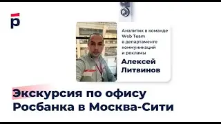 Экскурсия по офису Росбанка в «Москва-Сити»