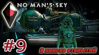 No Man's Sky #9. В поиске открытий.