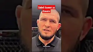 Хабиб Ерунду не скажет🪄 