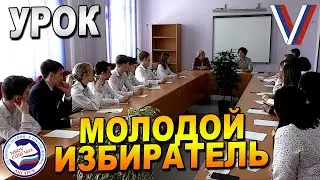УРОК | "МОЛОДОЙ ИЗБИРАТЕЛЬ"