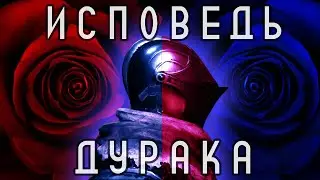 Исповедь дурака - Трейлер [Dark Souls]