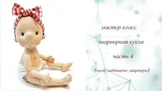 мастер класс шарнирная кукла .часть 4 (ноги)