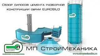ОБЗОР СИЛОСОВ ЦЕМЕНТА РАЗБОРНОЙ КОНСТРУКЦИИ СЕРИИ EUROSILO