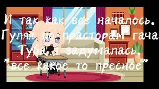 {Чем я отличаюсь от других гача туберов+новая оска:)}