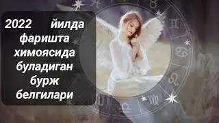2022 йилда фаришта химоясида буладиган бурж белгилари