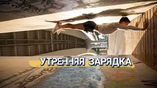 Утренняя зарядка №5