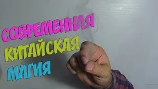 СОВРЕМЕННАЯ КИТАЙСКАЯ МАГИЯ