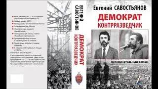КГБ вчера, сегодня - судьба страны. Демократ-контрразведчик Евгений Савостьянов ПРОЖЕКТОР 01.06.2021