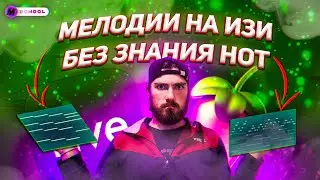 КАК НАПИСАТЬ МЕЛОДИИ НЕ ЗНАЯ НОТ | FL Studio 21|