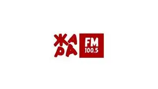 Реклама - Жара FM Москва 02.09.2018