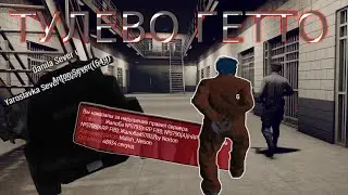 ТУЛЕВО В ГЕТТО ГТА 5 РП | СЕВЕРА ВЕРНУЛИСЬ | GTA 5 RP | ТУЛЕВО ГТА 5 РП | ECLIPSE