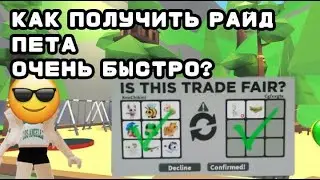 КАК ПОЛУЧИТЬ ППЕРВОГО РАЙД ПЕТА В АДОПТ МИ? БЫСТРЫЙ И РАБОЧИЙ СПОСОБ! | Adopt me Roblox Pet