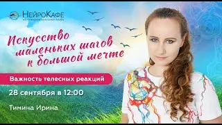 Искусство маленьких шагов к большой мечте  Важность телесных реакций   Ирина Тимина