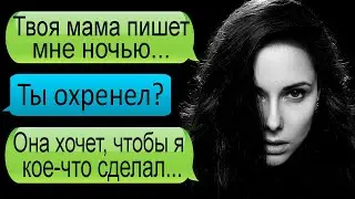 Твоя мама пишет мне ночью / Переписка / Триллер / Лучшие переписки