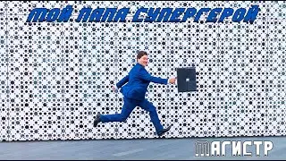 Магистр | Мой папа супергерой | music